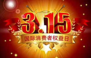 今天是3月15日，一年一度的“3.15國際消費(fèi)者權(quán)益保護(hù)日”如約而至，每年的今天，都是一次對品牌與產(chǎn)品品質(zhì)的大型檢閱?？梢哉f，3.15不僅僅是消費(fèi)者權(quán)益日，更是一種責(zé)任、愿望和義務(wù)。對于雷爾沃高壓負(fù)荷開關(guān)廠家而言，用嚴(yán)格的生產(chǎn)標(biāo)準(zhǔn)、良好的商業(yè)道德以及服務(wù)大眾的精神，給消費(fèi)者營造一個(gè)誠信健康的消費(fèi)環(huán)境，是其不懈追求的目標(biāo)，也是作為企業(yè)必須肩負(fù)的社會(huì)責(zé)任！